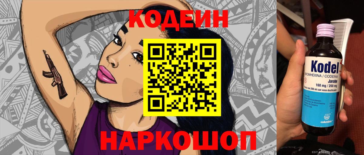 Кодеин Purple Drank  Вход с VPN  Славгород 